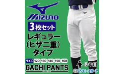 野球 ミズノ ユニホーム ウェア 3枚セット 少年 ジュニア 野球 ユニフォームパンツ ズボン GACHI レギュラータイプ ヒザ2重 ガチパンツ 12JD2F8001 MIZUNO 野球用品 スワロースポーツ