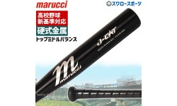 【新基準対応】低反発バット 野球 マルーチ マルッチ 硬式金属バット 硬式 新基準 新規格対応 高校野球対応 金属バット MJHSJC2 JCAT2 marucci