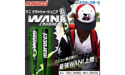 野球 マルーチ 少年用 軟式 複合バット WANI CRUSHER JR ワニクラッシャージュニア J.S.B.B対応 MJJSBBWCJ marucci