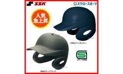 SSK エスエスケイ JSBB公認 軟式 打者用 ヘルメット 両耳付き 艶消し H2500M SGマーク対応商品 野球部 軟式野球 野球用品 スワロースポーツ