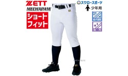 ゼット ユニフォーム 少年 ショートフィットパンツ ショート フィット パンツ メカパン 少年用 ウェア 野球 ユニフォームパンツ ズボン BU2282CP