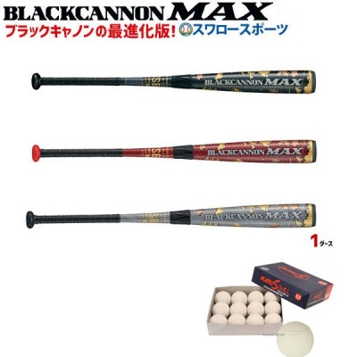 野球 バット 軟式 一般軟式 バット ゼット ZETT 軟式用 ブラックキャノン MAX マックス FRP製 カーボン製 BCT35903 83cm 710g平均 M号 軟式用野球ボール M号球 1ダース (12個入) 