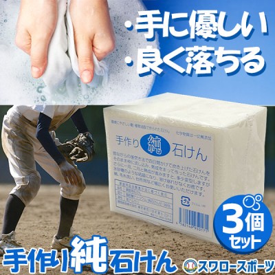野球 徳岡商会 石鹸 手作り 純せっけん 3個セット ksp8-1 野球用品 スワロースポーツ