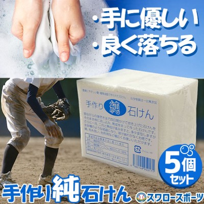 野球 徳岡商会 石鹸 手作り 純せっけん 5個セット ksp8-1 野球用品 スワロースポーツ