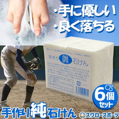 野球 徳岡商会 石鹸 手作り 純せっけん 6個セット ksp8-1 野球用品 スワロースポーツ