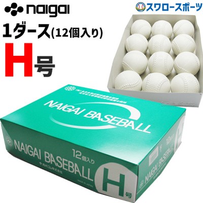 【5/17 本店限定 ポイント7倍】 ナイガイ 準硬式ボール H号 H号 ※ダース販売(12個入) naigai-H
