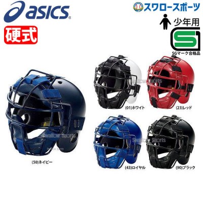 アシックス ベースボール ジュニア 硬式用 キャッチャーズ ヘルメット BPH340 SGマーク対応商品 