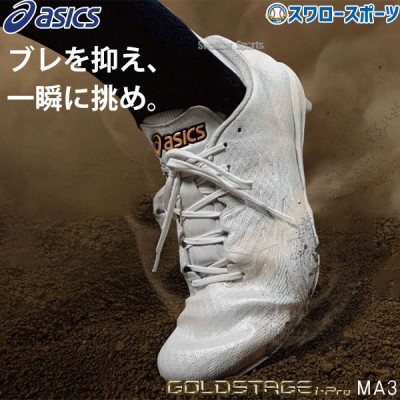 野球 アシックス ベースボール 野球 スパイク 埋め込み 金具 ゴールドステージ i-PRO MA 3 1123A048 asics 