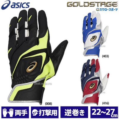 55％OFF 野球 アシックス 一般用 バッティンググローブ バッティング用手袋 両手用 GOLD STAGE 3121A950 ASICS 