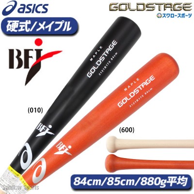 野球 アシックス ベースボール 硬式木製バット ゴールドステージ 木製バット 硬式 メイプル 880 BFJマーク入 3121B172 ASICS 