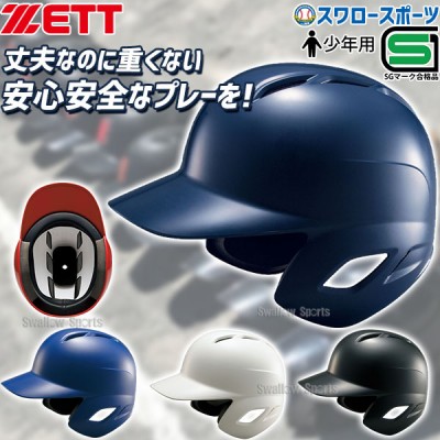 【5/17 本店限定 ポイント7倍】 ゼット ZETT JSBB公認 少年 軟式 打者用 ヘルメット BHL770 SGマーク対応商品 