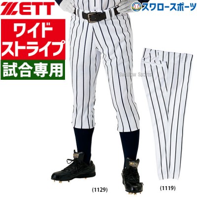 【5/17 本店限定 ポイント7倍】 ゼット ZETT 野球 ユニフォームパンツ ズボン ワイドストライプ ショート BU632 