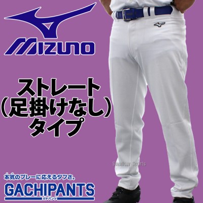 【R】  ミズノ ユニホーム ウェア 野球 ユニフォームパンツ ズボン GACHI ストレートタイプ ガチパンツ 12JD2F6201 MIZUNO 