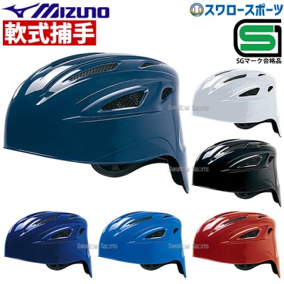 ミズノ JSBB公認 軟式用 ヘルメット 捕手用 キャッチャー 1DJHC201 SGマーク対応商品 ヘルメット 
