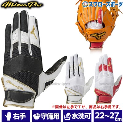 ミズノ MIZUNO 手袋 ミズノプロ MP 守備手袋 守備用手袋 守備手袋　右手用 1EJED211