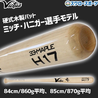 ビクタス 硬式木製バット メイプル BFJマーク入 JAPAN PRO RESERVEトップミドルバランス 84cm 85cm VRWMJH17  Victus 