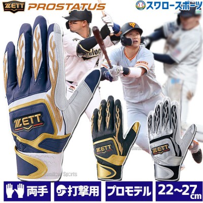 野球 ゼット 限定 バッティンググローブ 手袋 バッティング手袋 プロステイタス 限定品 BG318GA ZETT 
