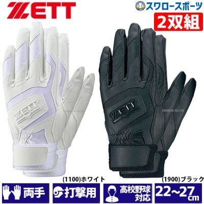 野球 ゼット ZETT 限定 バッティンググローブ 両手 手袋 2双組 両手用 高校野球対応 BG578HSW 2枚セット 