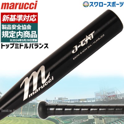 【新基準対応】低反発バット 野球 マルーチ マルッチ 硬式金属バット 硬式 新基準 新規格対応 高校野球対応 金属バット marucci