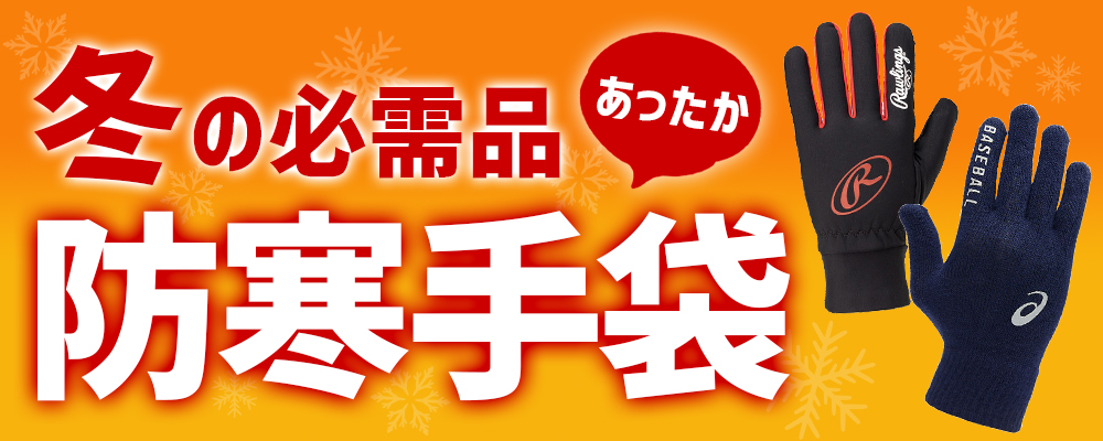 野球 防寒手袋特集! 冬の必需品 野球用品スワロースポーツ