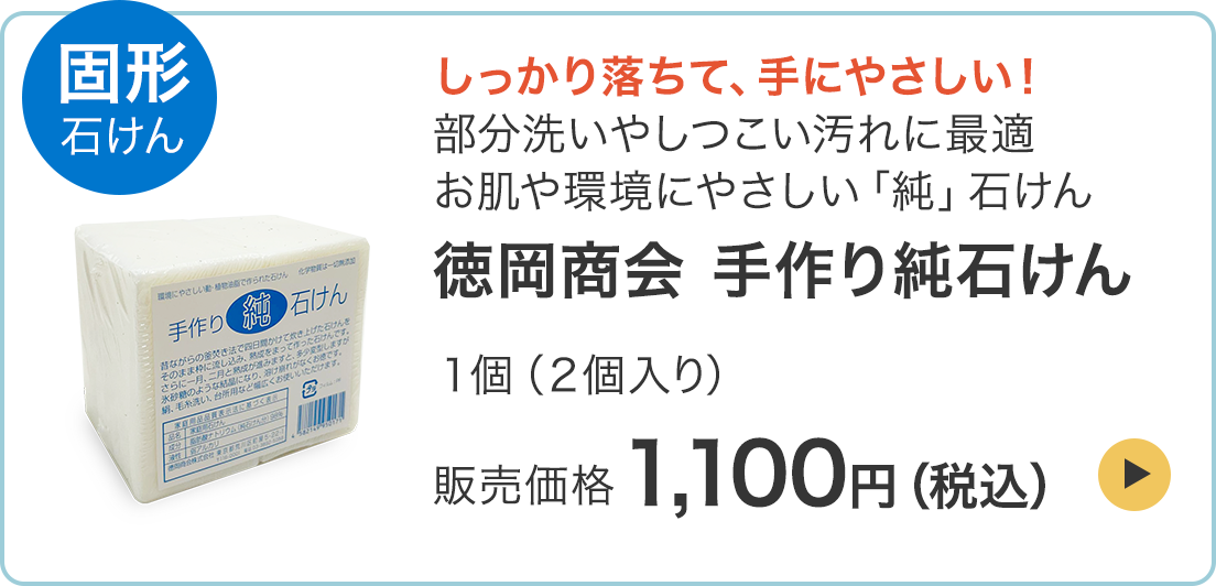 固形石けん 徳岡商会 手作り純石けん