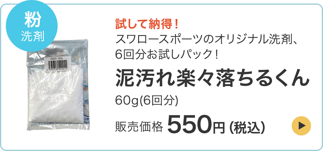 スワロースポーツオリジナル 洗剤  泥汚れ楽々落ちるくん