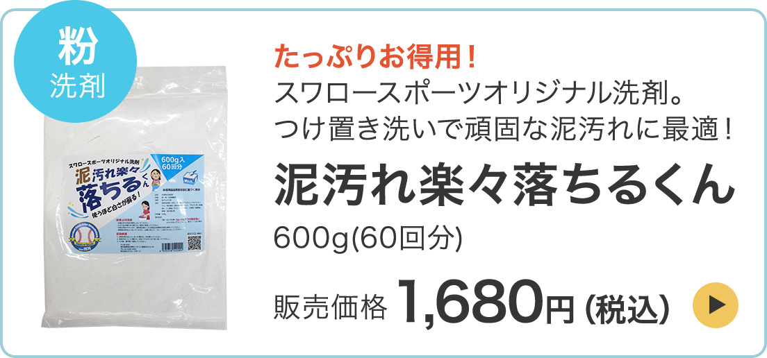 スワロースポーツオリジナル 洗剤  泥汚れ楽々落ちるくん