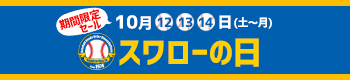 スワローの日