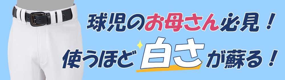 球児のお母さん必見！ 使うほど白さが蘇る！