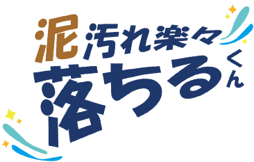 泥汚れ楽々落ちるくん