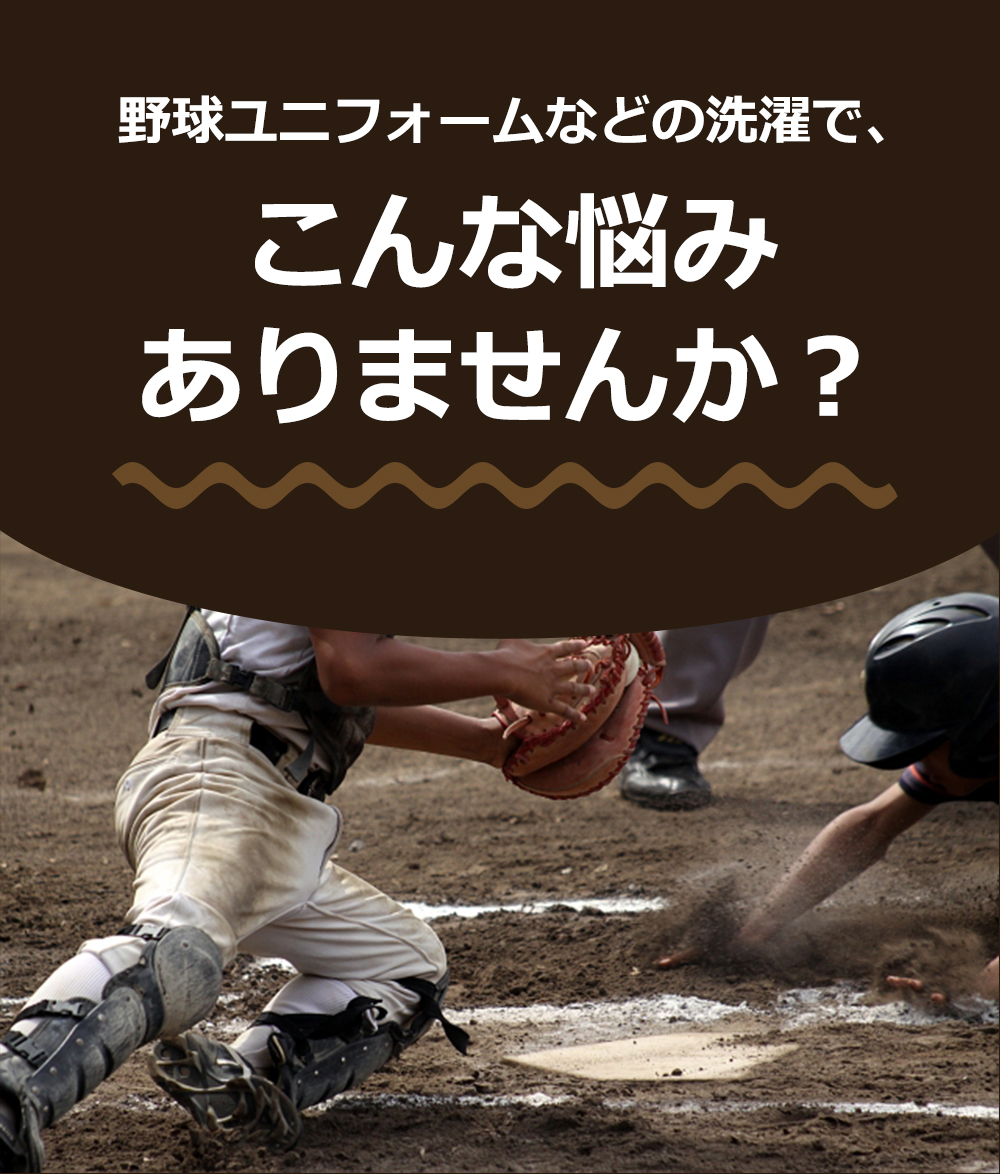 野球ユニフォームなどの洗濯で、こんな悩みありませんか？