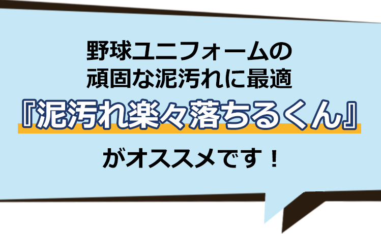 野球ユニフォームの頑固な泥汚れに最適『泥汚れ楽々落ちるくん』がオススメです！