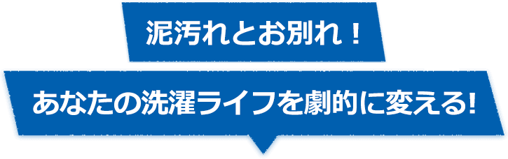 泥汚れとお別れ！あなたの洗濯ライフを劇的に変える！