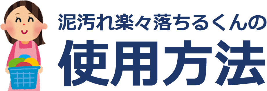 泥汚れ楽々落ちるくんの使用方法