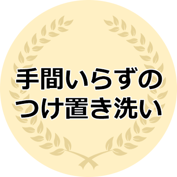 手間いらずのつけ置き洗い