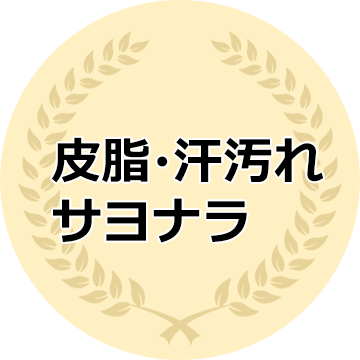 皮脂・汗汚れサヨナラ