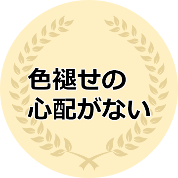 色褪せの心配がない