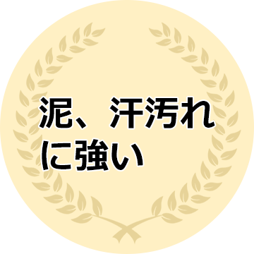 泥、汗汚れに強い