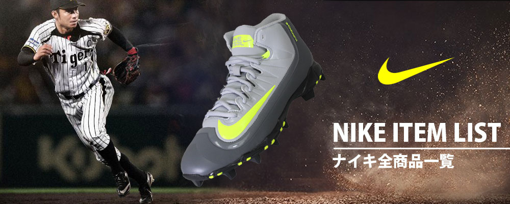 野球 NIKE(ナイキ) | 野球用品専門店 スワロースポーツ