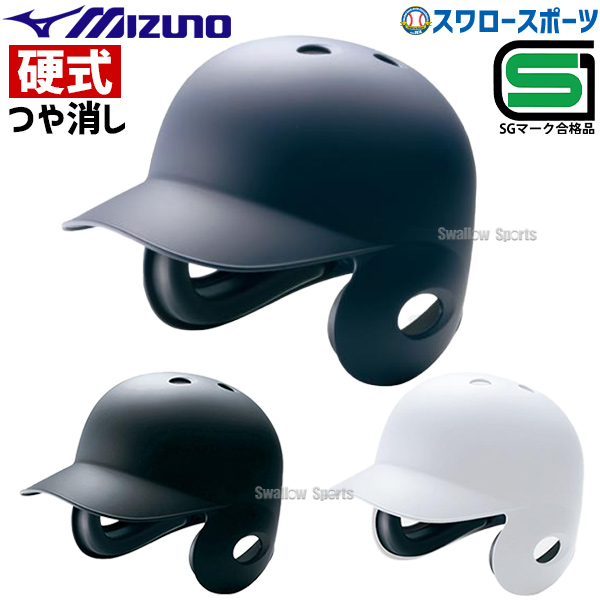 ミズノ 硬式用 ヘルメット 両耳付 打者用 2HA178 - 野球用品専門店