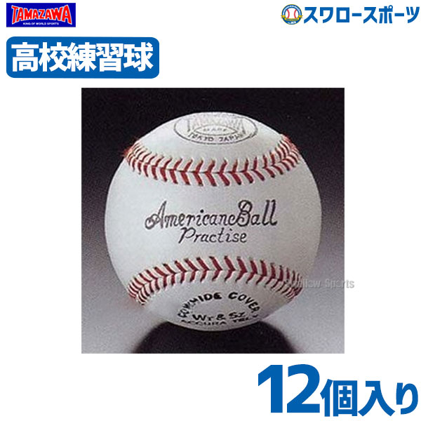 19%OFF 玉澤 タマザワ プラクティス硬式ボール 高校野球練習球 ダース