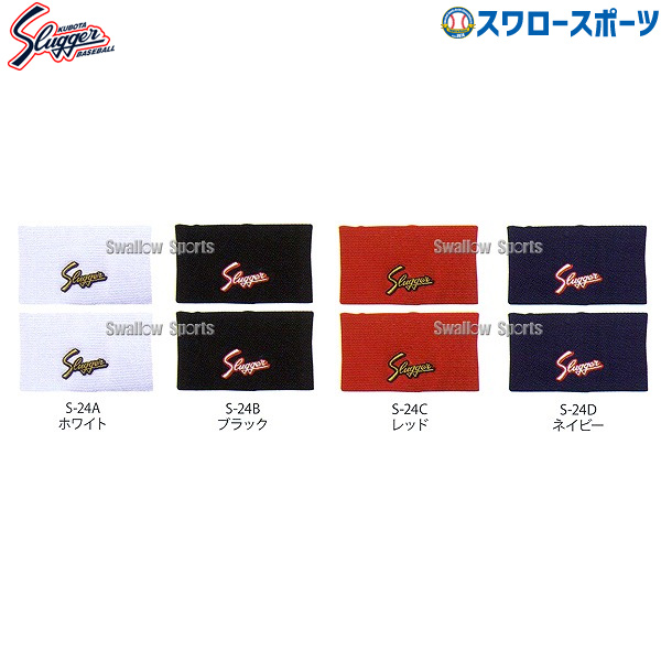 久保田スラッガー リストバンド（両手組2本セット） S-24 - 野球用品