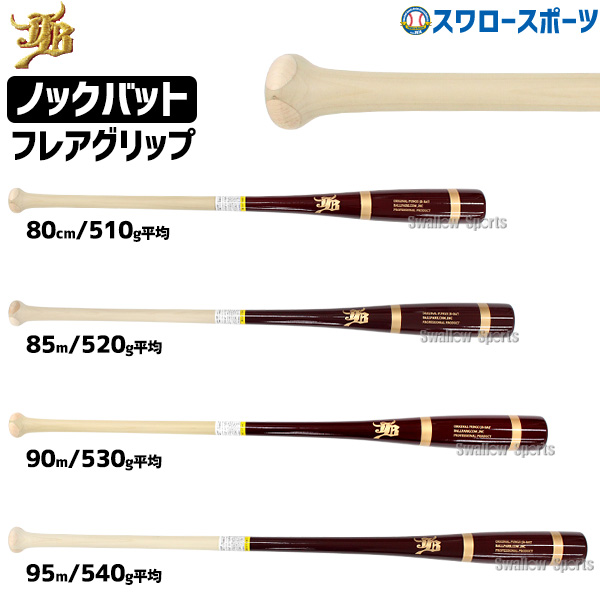 野球 JB 和牛JB ノックバット 硬式 軟式 ソフトボール FUNGO BAT 朴×メイプル フレアグリップ 80cm 85cm 90cm 95cm  BPKBFDR - 野球用品専門店 スワロースポーツ | 激安特価品 品揃え豊富!