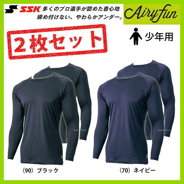 SSK エスエスケイ アンダーシャツ 長袖 ジュニア 少年用 野球 夏 吸汗速乾 丸首2枚セット Airyfun エアリーファン SCF170LLJ  冷感 小学生 - 野球用品専門店 スワロースポーツ | 激安特価品 品揃え豊富!