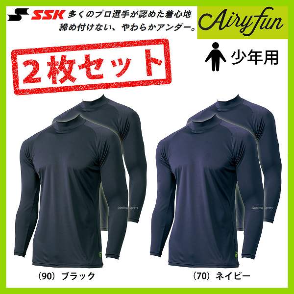 SSK エスエスケイ アンダーシャツ 長袖 少年 野球 夏 吸汗速乾 2枚セット Airyfun エアリーファン ハイネック ジュニア  SCF170HLJ 小学生 - 野球用品専門店 スワロースポーツ | 激安特価品 品揃え豊富!