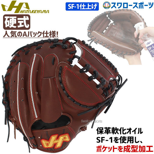 即日出荷 送料無料 ハタケヤマ 硬式キャッチャーミット グローブ 高校野球対応 Sf 1加工済 Pbw 71sf1 Hatakeyama 野球用品専門店 スワロースポーツ 激安特価品 品揃え豊富