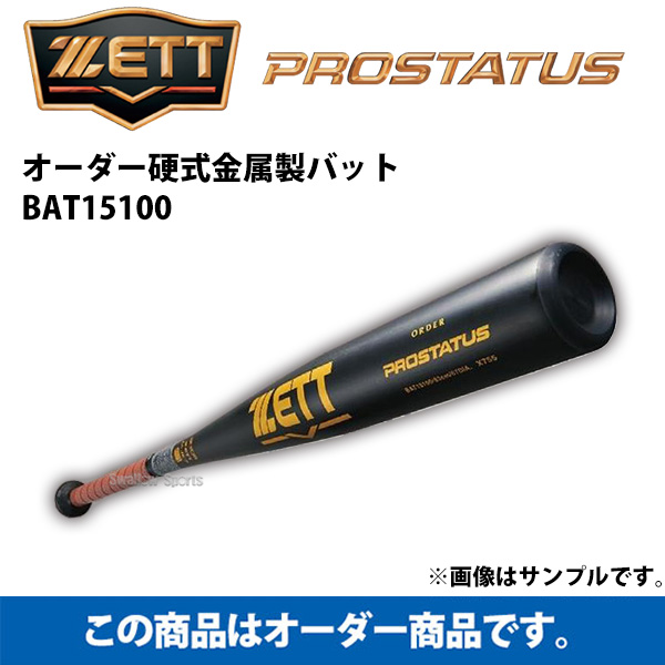 ZEET硬式バット新品　プロステータス　85.5cm