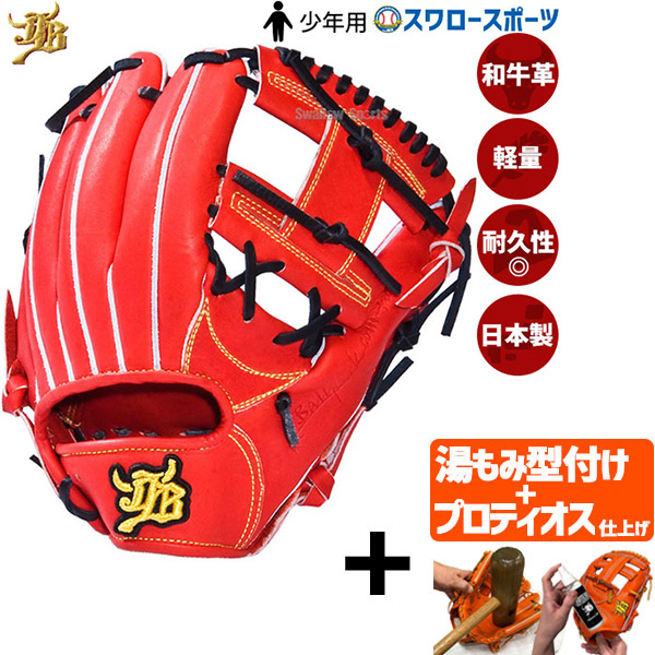 お得 和牛JB ボールパークドットコム 少年 硬式 軟式兼用 グローブ 右