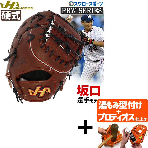 HATAKEYAMA ハタケヤマ 硬式 ファーストミット 坂口モデル - 野球