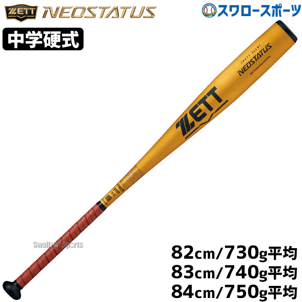 ゼット ZETT 中学硬式アルミバット NEOSTATUS 野球 中学 硬式 金属製バット ネオステイタス 23SS (BAT20382 83  84-1300)
